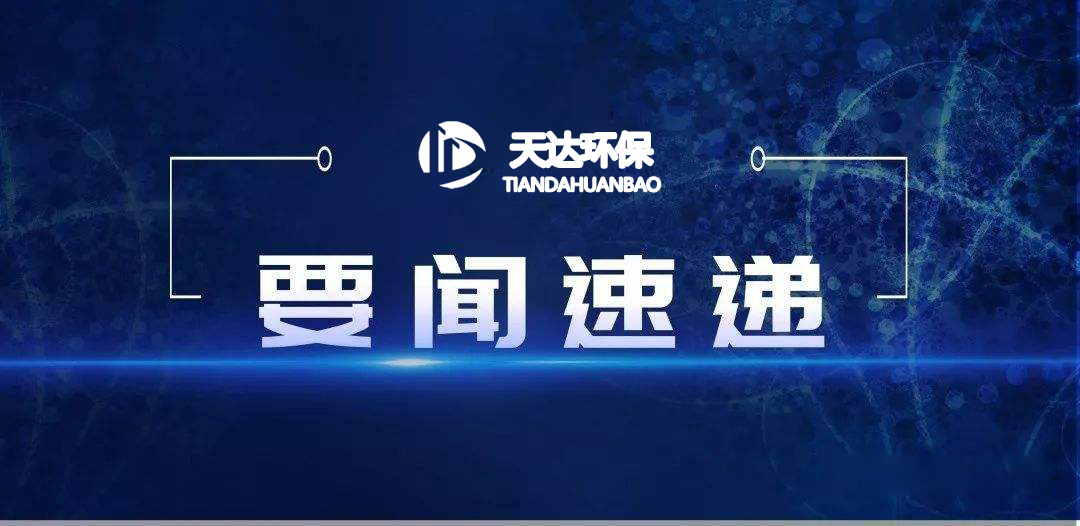 2022年1月起，這些環(huán)保新規(guī)施行！