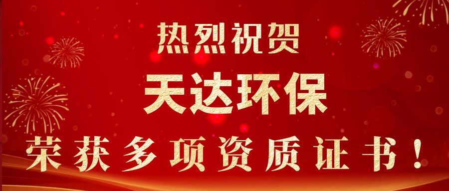 2023年新起點(diǎn)，新征程！天達(dá)環(huán)保榮獲多項(xiàng)資質(zhì)證書(shū)