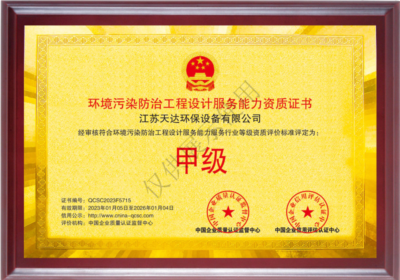 環(huán)境污染防治工程設(shè)計(jì)服務(wù)能力甲級(jí)資質(zhì)證書(shū).jpg 環(huán)境污染防治工程設(shè)計(jì)服務(wù)能力甲級(jí)資質(zhì)證書(shū).jpg