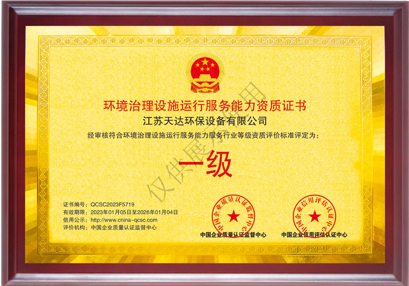 環(huán)境治理設(shè)施運(yùn)行服務(wù)能力一級(jí)資質(zhì)證書(shū).jpg 環(huán)境治理設(shè)施運(yùn)行服務(wù)能力一級(jí)資質(zhì)證書(shū).jpg